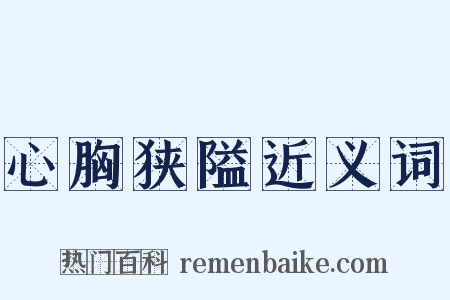 心胸狭隘近义词是什么意思的图片